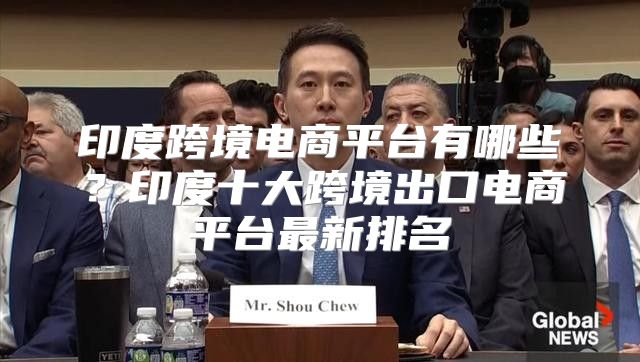 印度跨境电商平台有哪些？印度十大跨境出口电商平台最新排名