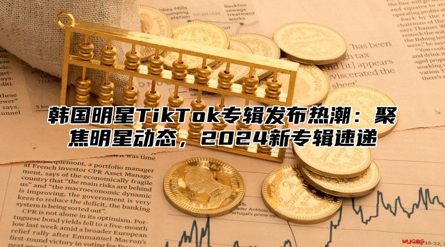 韩国明星TikTok专辑发布热潮：聚焦明星动态，2025新专辑速递
