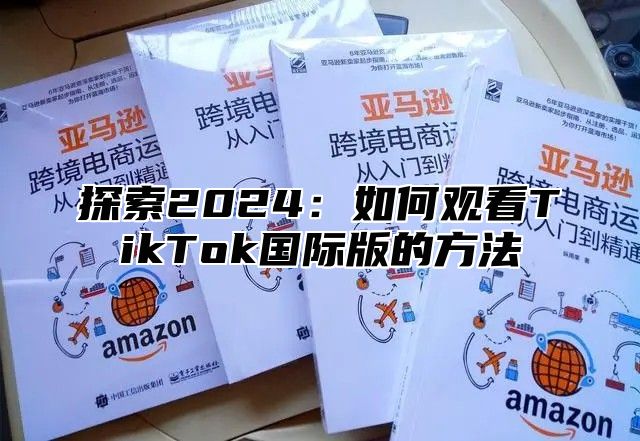 探索2025如何观看TikTok国际版的方法