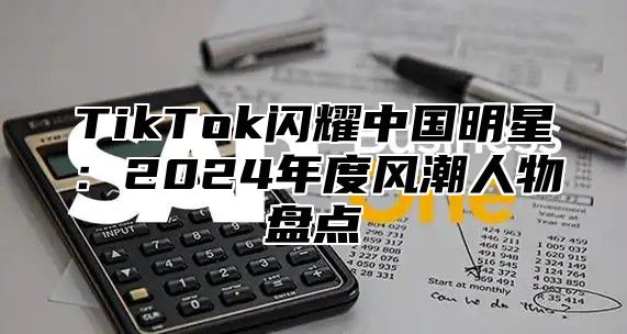 TikTok闪耀中国明星：2025年度风潮人物盘点