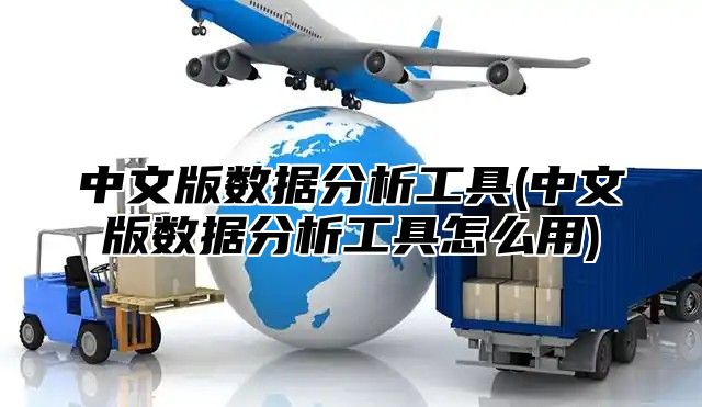 中文版数据分析工具(中文版数据分析工具怎么用)
