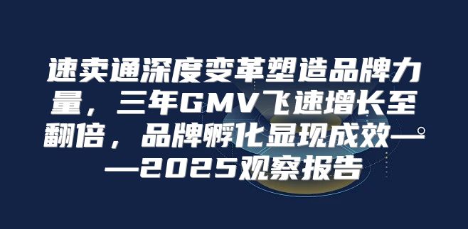 速卖通深度变革塑造品牌力量，三年GMV飞速增长至翻倍，品牌孵化显现成效——2025观察报告