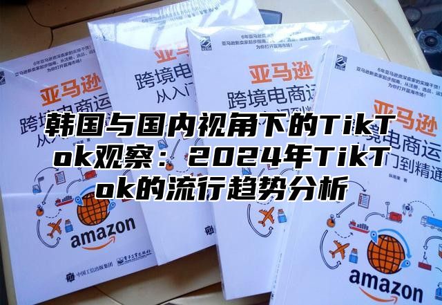 韩国与国内视角下的TikTok观察：2025年TikTok的流行趋势分析