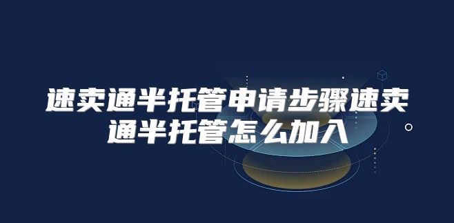 速卖通半托管申请步骤速卖通半托管怎么加入
