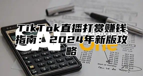 TikTok直播打赏赚钱指南：2025年新版攻略