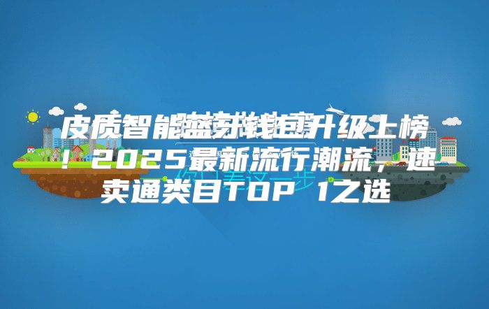 皮质智能蓝牙钱包升级上榜！2025最新流行潮流，速卖通类目TOP 1之选