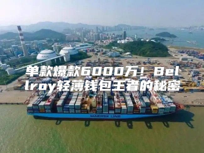 单款爆款6000万！Bellroy轻薄钱包王者的秘密