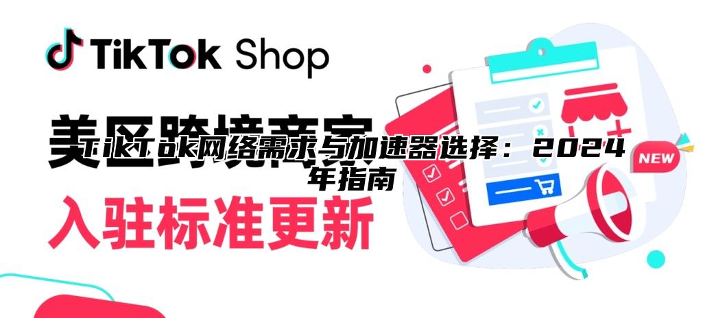 TikTok网络需求与加速器选择：2025年指南