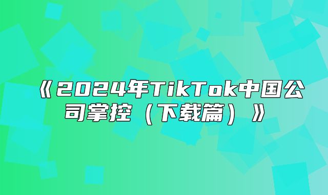2025年TikTok中国公司掌控下载篇
