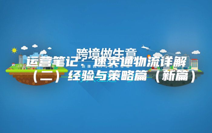 运营笔记：速卖通物流详解二经验与策略篇新篇