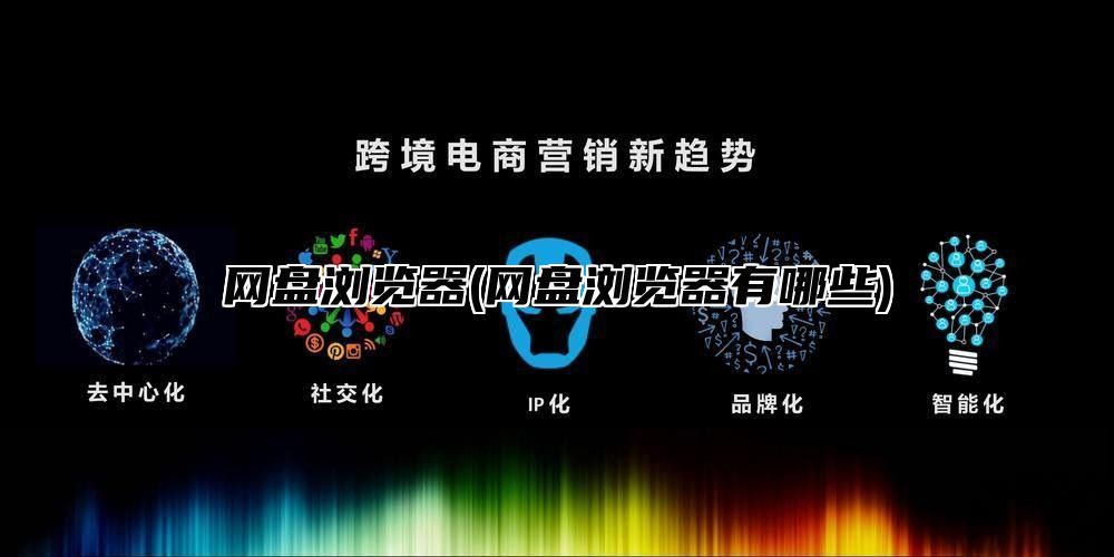 网盘浏览器(网盘浏览器有哪些)