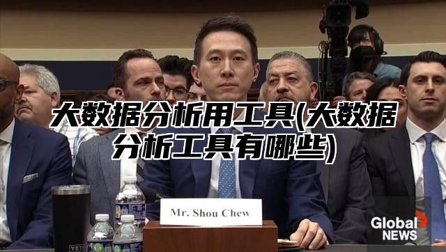 大数据分析用工具(大数据分析工具有哪些)