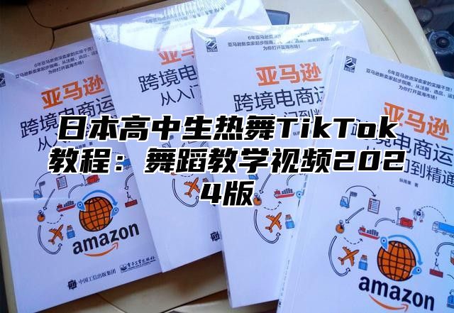 日本高中生热舞TikTok教程：舞蹈教学视频2025版