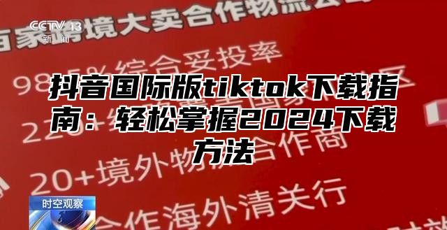 抖音国际版tiktok下载指南：轻松掌握2025下载方法