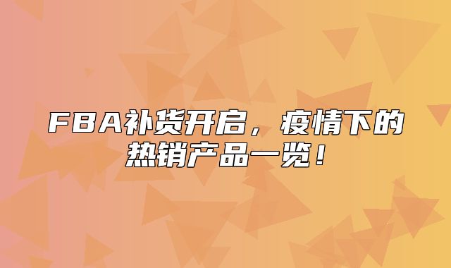 FBA补货开启，疫情下的热销产品一览！