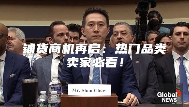 铺货商机再启：热门品类卖家必看！