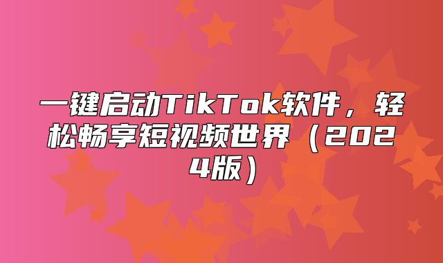 一键启动TikTok软件，轻松畅享短视频世界2025版