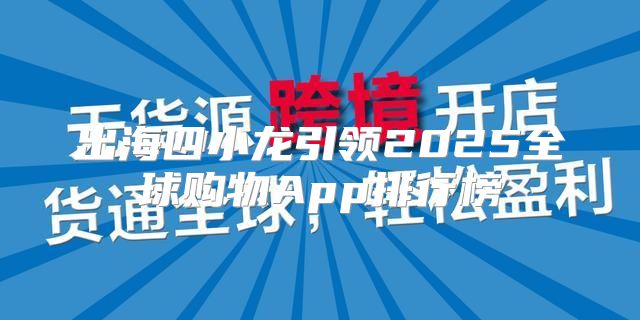 出海四小龙引领2025全球购物App排行榜