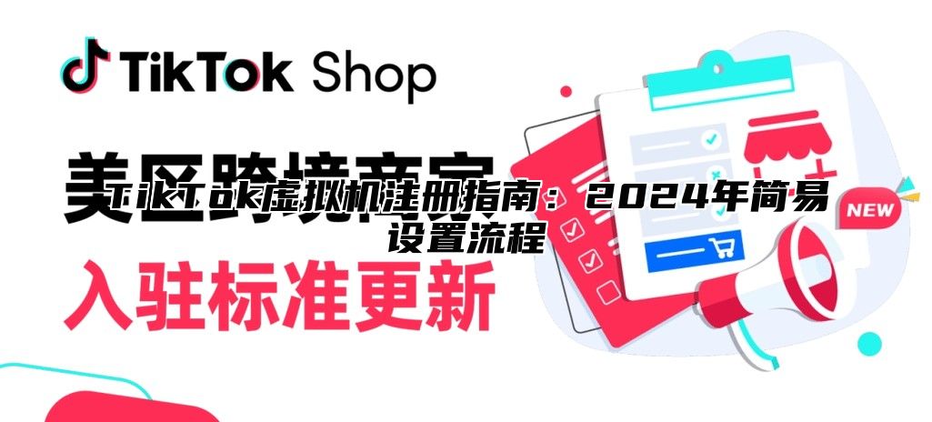 TikTok虚拟机注册指南：2025年简易设置流程