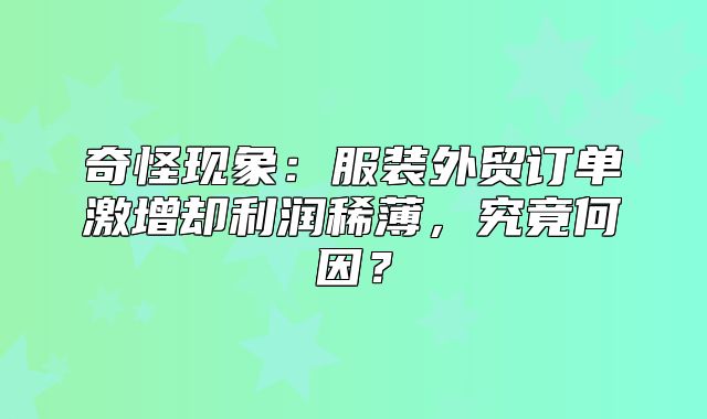 奇怪现象：服装外贸订单激增却利润稀薄，究竟何因？