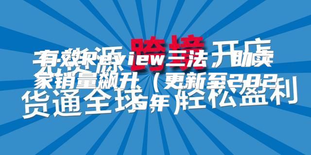 有效Review三法，助卖家销量飙升更新至2025年