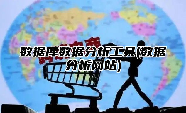 数据库数据分析工具(数据分析网站)