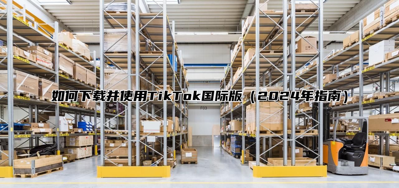 如何下载并使用TikTok国际版2025年指南