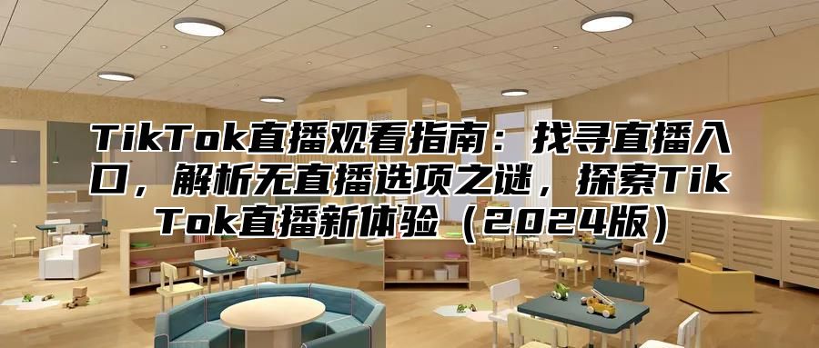 TikTok直播观看指南：找寻直播入口，解析无直播选项之谜，探索TikTok直播新体验2025版