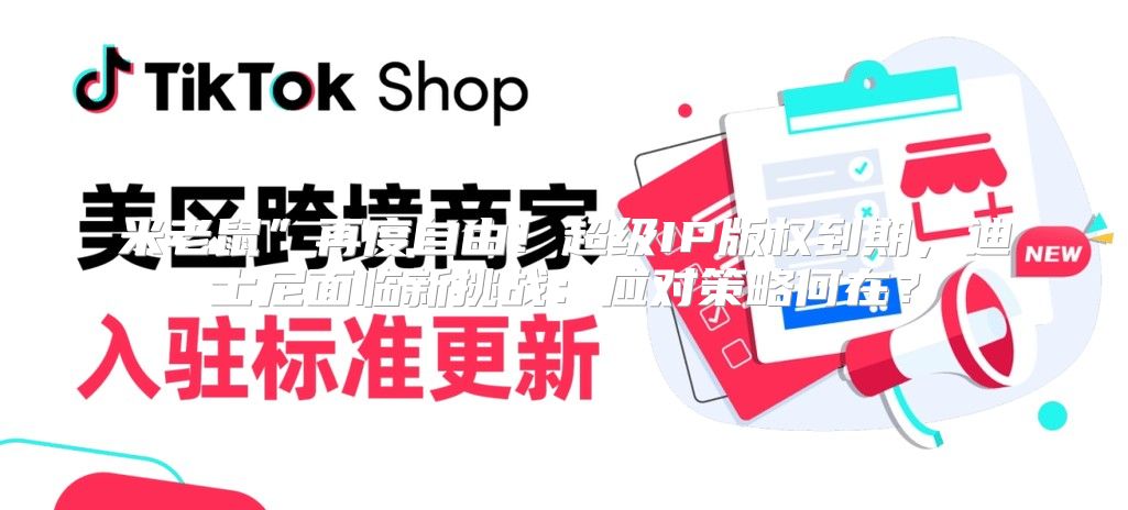 米老鼠”再度自由！超级IP版权到期，迪士尼面临新挑战：应对策略何在？