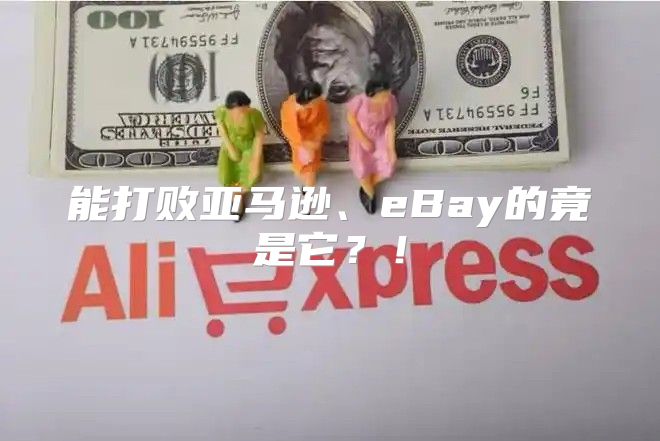 能打败亚马逊、eBay的竟是它？！