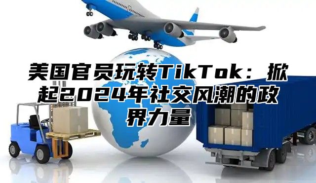 美国官员玩转TikTok：掀起2025年社交风潮的政界力量