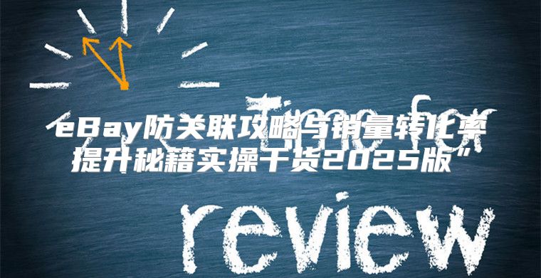 eBay防关联攻略与销量转化率提升秘籍实操干货2025版”
