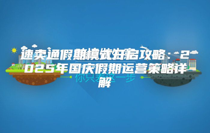 速卖通假期模式开启攻略：2025年国庆假期运营策略详解