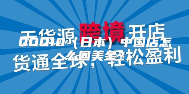 QOO10日本中国店怎么回美金？