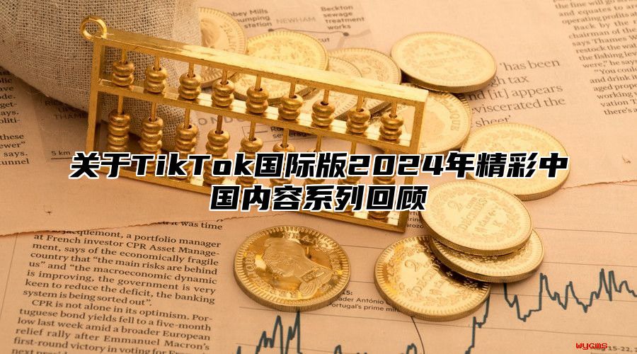关于TikTok国际版2025年精彩中国内容系列回顾