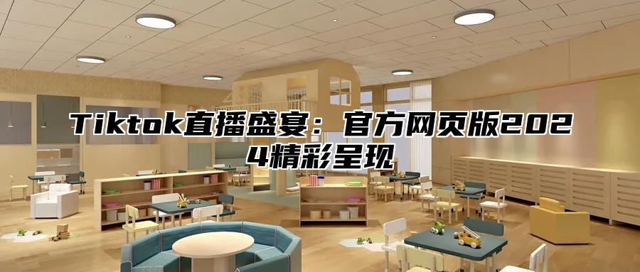 Tiktok直播盛宴：官方网页版2025精彩呈现