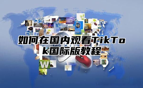 如何在国内观看TikTok国际版教程