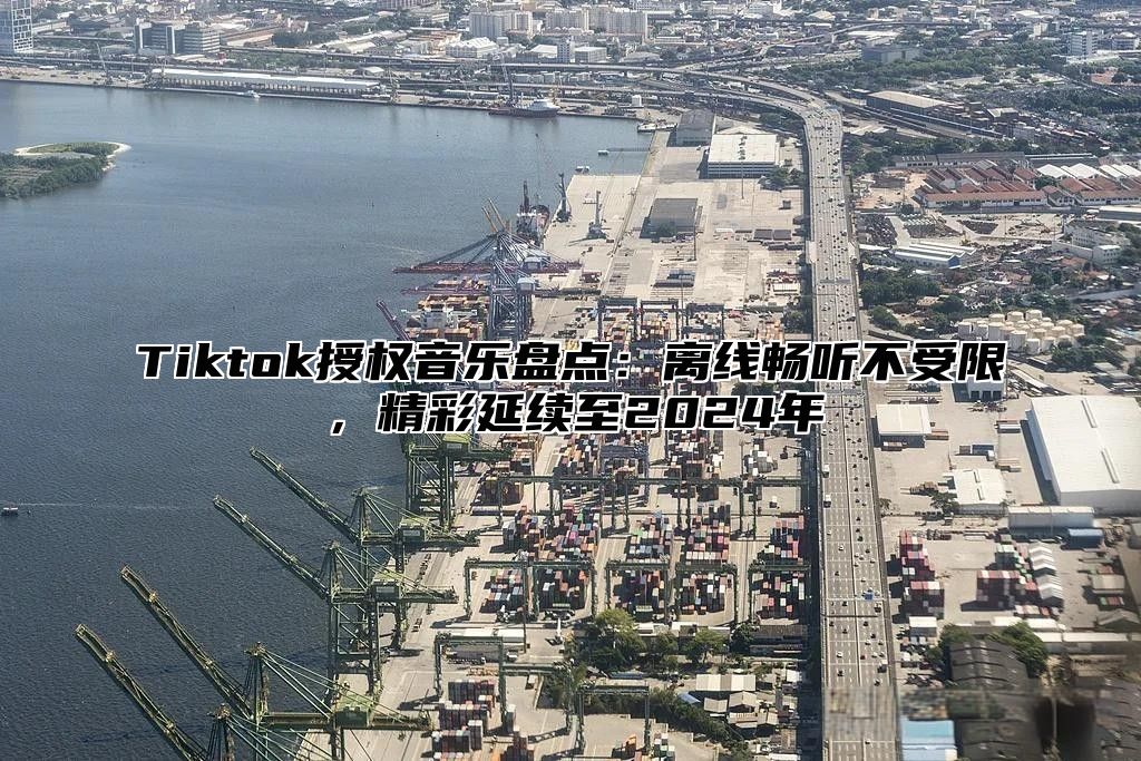 Tiktok授权音乐盘点：离线畅听不受限，精彩延续至2025年