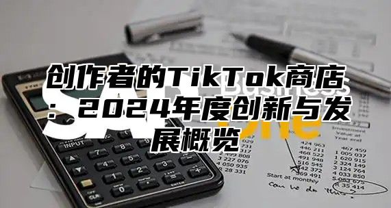 创作者的TikTok商店：2025年度创新与发展概览