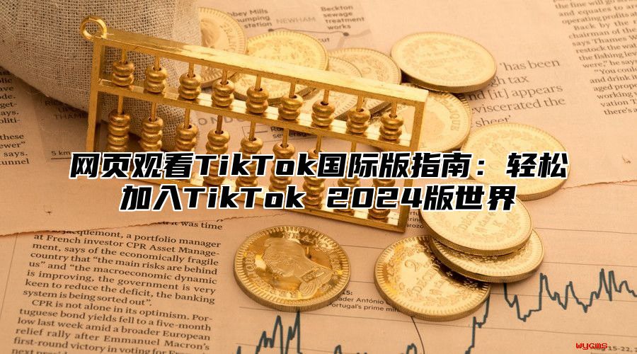 网页观看TikTok国际版指南：轻松加入TikTok 2025版世界