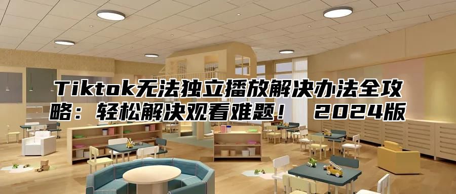 Tiktok无法独立播放解决办法全攻略：轻松解决观看难题！ 2025版