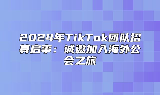 2025年TikTok团队招募启事：诚邀加入海外公会之旅