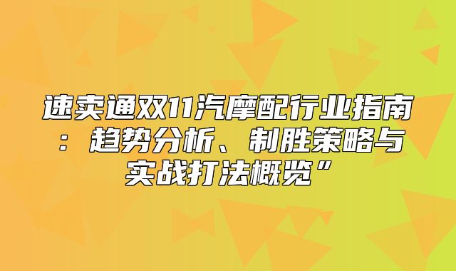 速卖通双11汽摩配行业指南：趋势分析、制胜策略与实战打法概览”