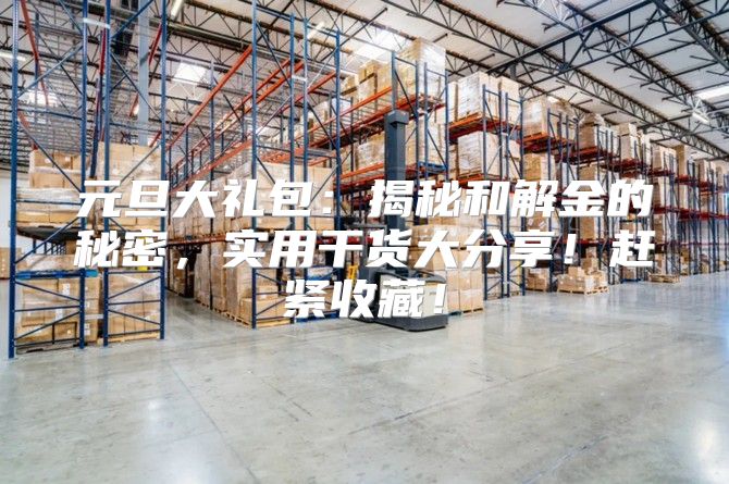 元旦大礼包：揭秘和解金的秘密，实用干货大分享！赶紧收藏！