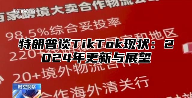 特朗普谈TikTok现状：2025年更新与展望