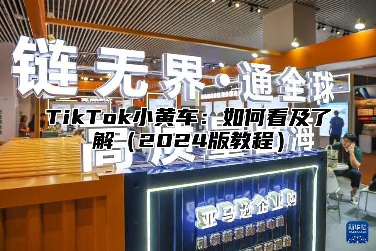 TikTok小黄车：如何看及了解2025版教程