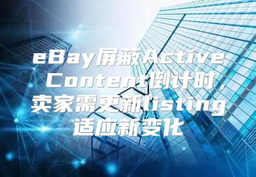 eBay屏蔽Active Content倒计时，卖家需更新listing适应新变化