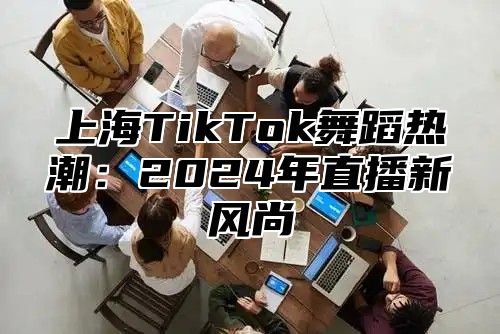 上海TikTok舞蹈热潮：2025年直播新风尚