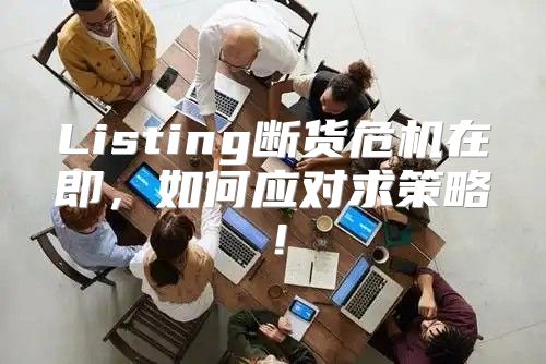 Listing断货危机在即，如何应对求策略！