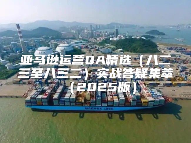 亚马逊运营QA精选八二三至八三二实战答疑集萃2025版